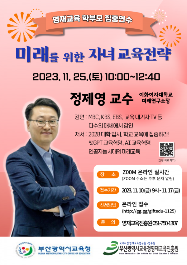 붙임 2. 2023년도 제4회 영재교육 학부모 집중연수 포스터(영재학교,과학고).png