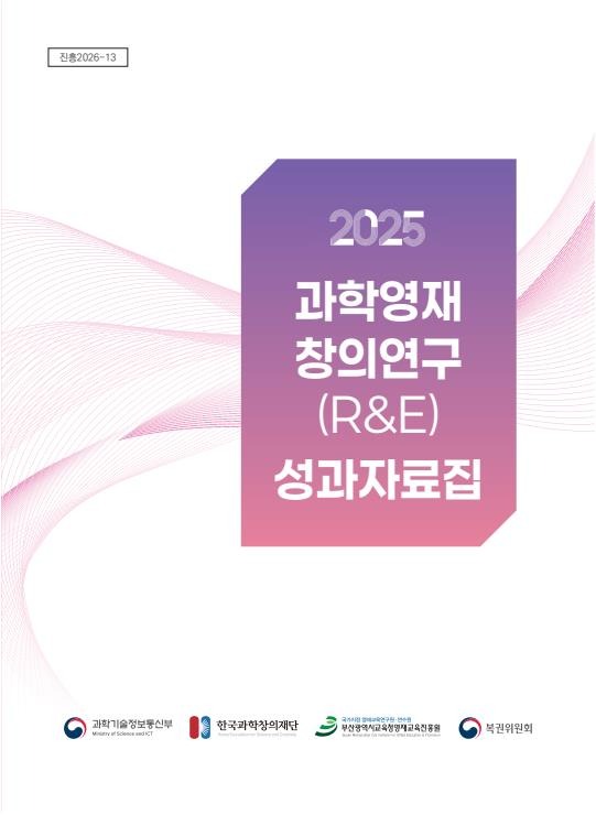 교재최종_2025년 과학영재 창의연구(R&E) 성과자료집-최종.jpg