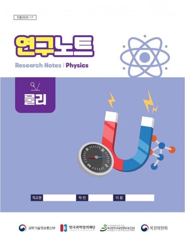교재최종_2026학년도 R_E 연구노트(물리).jpg