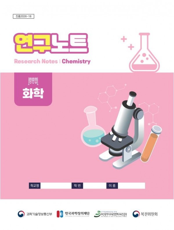 교재최종_2026학년도 R_E 연구노트(화학).jpg