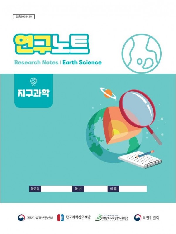 교재최종_2026학년도 R_E 연구노트(지구과학).jpg